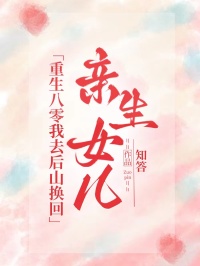重生八零我去后山換回親生女兒