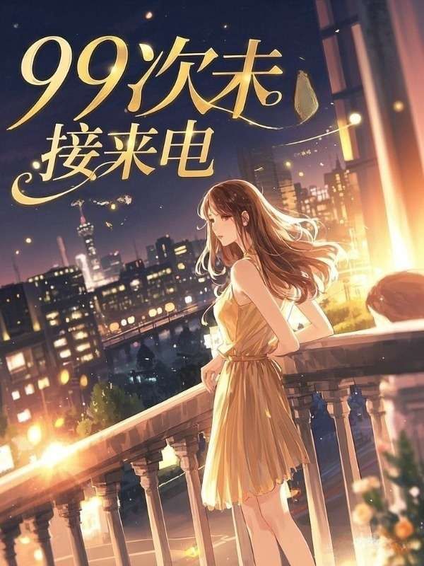 99次未接來電