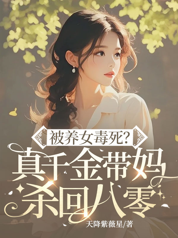 被养女毒死？真千金带妈杀回八零