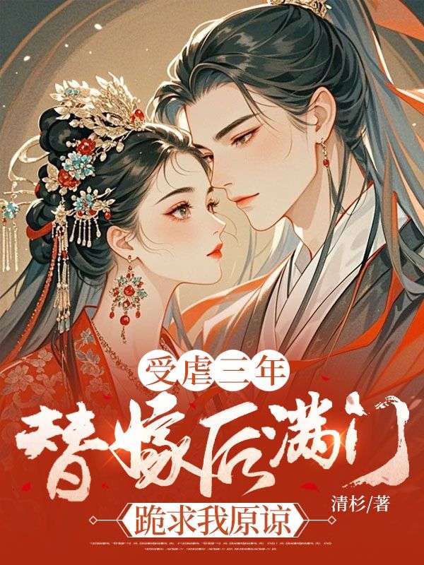 受虐三年，替嫁后满门跪求我原谅