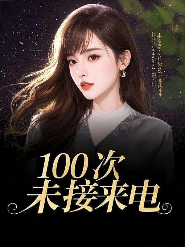 100次未接来电