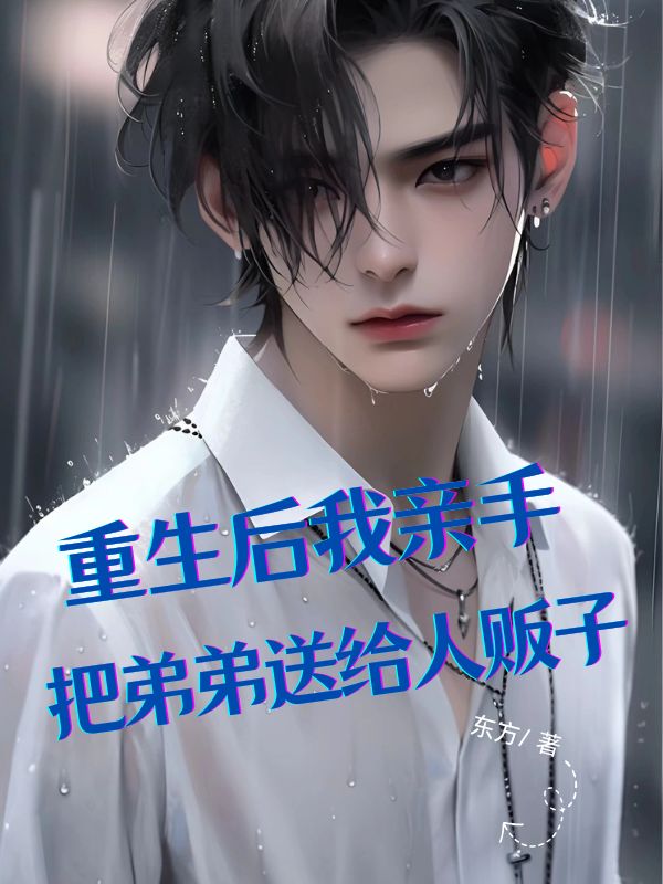 重生后,我亲手把弟弟送给人贩子