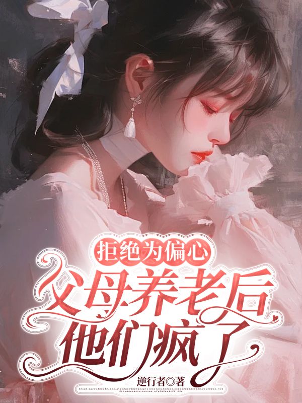 拒绝为偏心父母养老后，他们疯了