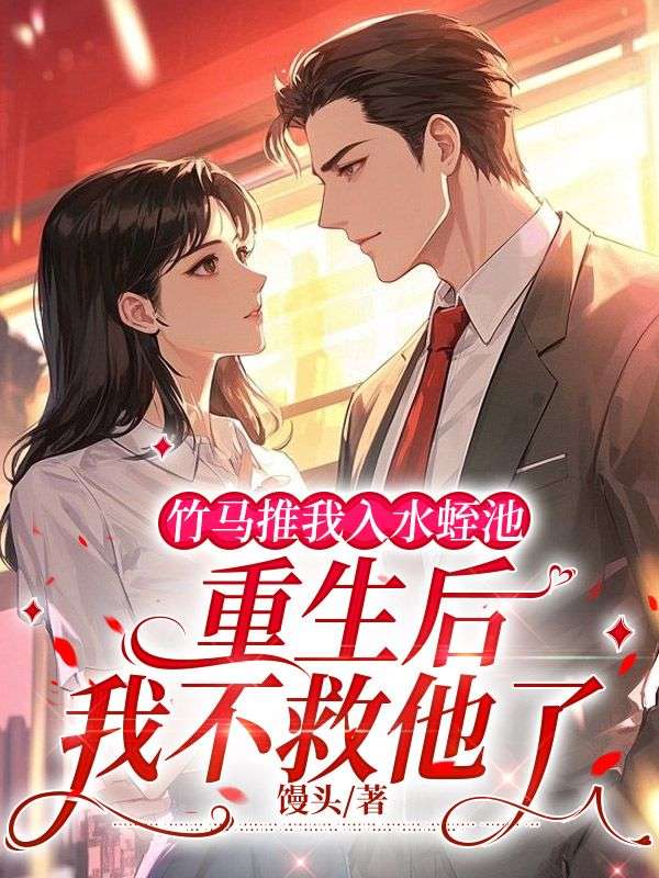 竹马推我入水蛭池，重生后我不救他了