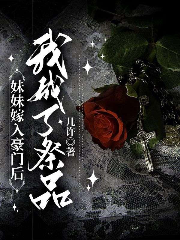 妹妹嫁入豪门后，我成了祭品
