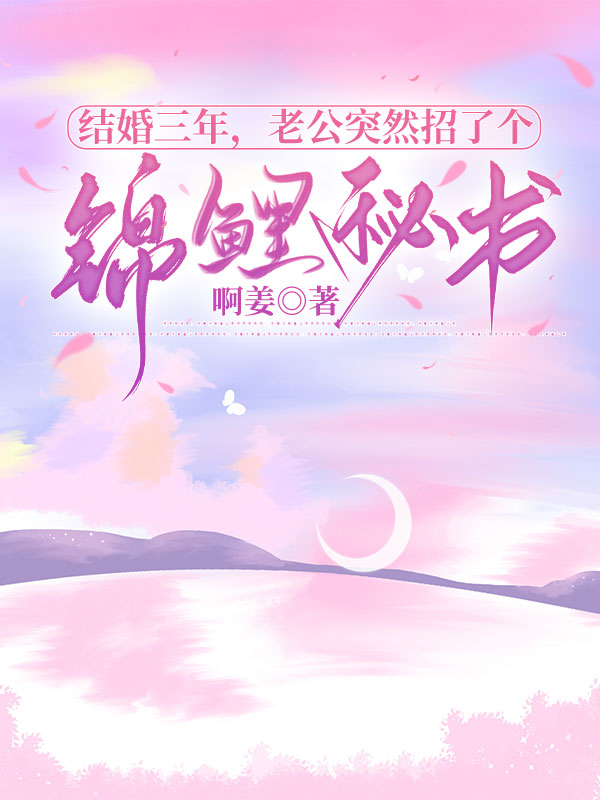 结婚三年，老公突然招了个锦鲤秘书