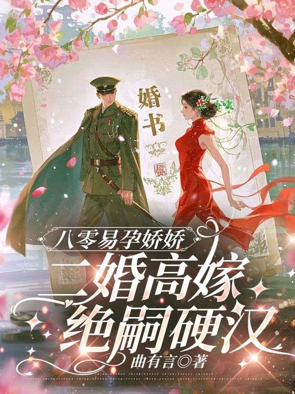 八零易孕娇娇，二婚高嫁绝嗣硬汉