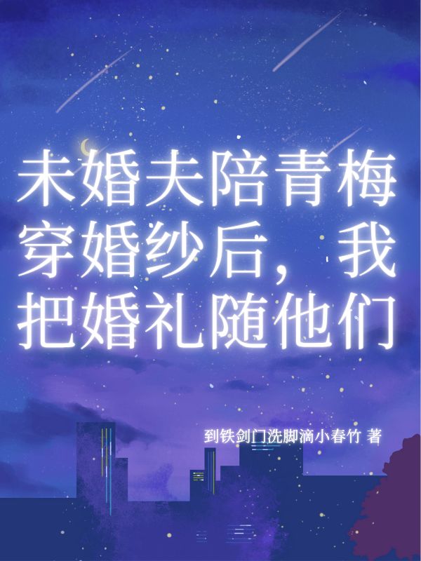 未婚夫陪青梅穿婚纱后，我把婚礼随他们