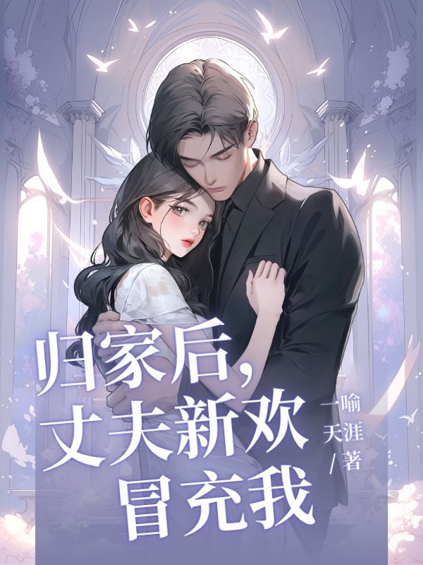 归家发现丈夫新欢假冒充我