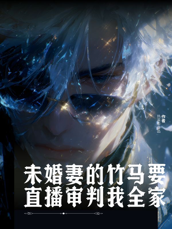 未婚妻的竹马要直播审判我全家