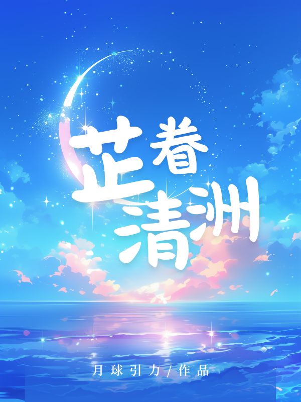 芷眷清洲