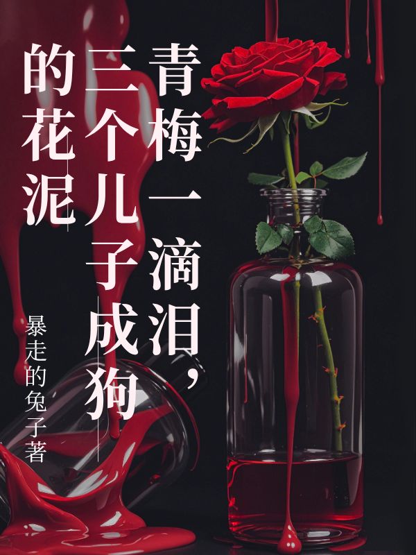 青梅一滴泪，三个儿子成狗的花泥