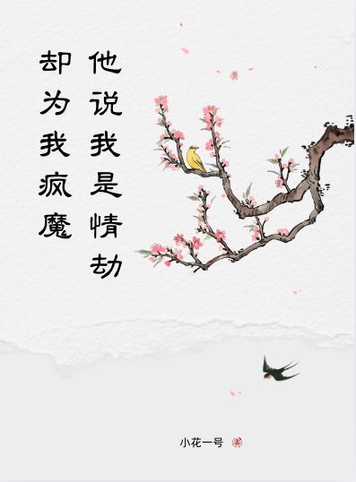 他说我是情劫，却为我疯魔