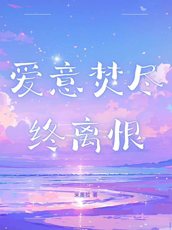 爱意焚尽终离恨