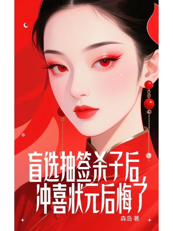 盲选抽签杀子后，冲喜状元后悔了