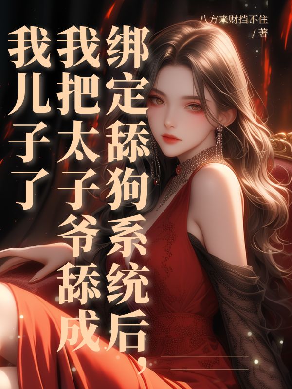 綁定舔狗系統(tǒng)后，我把太子爺舔成我兒子了