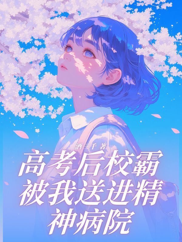 高考后校霸被我送進精神病院