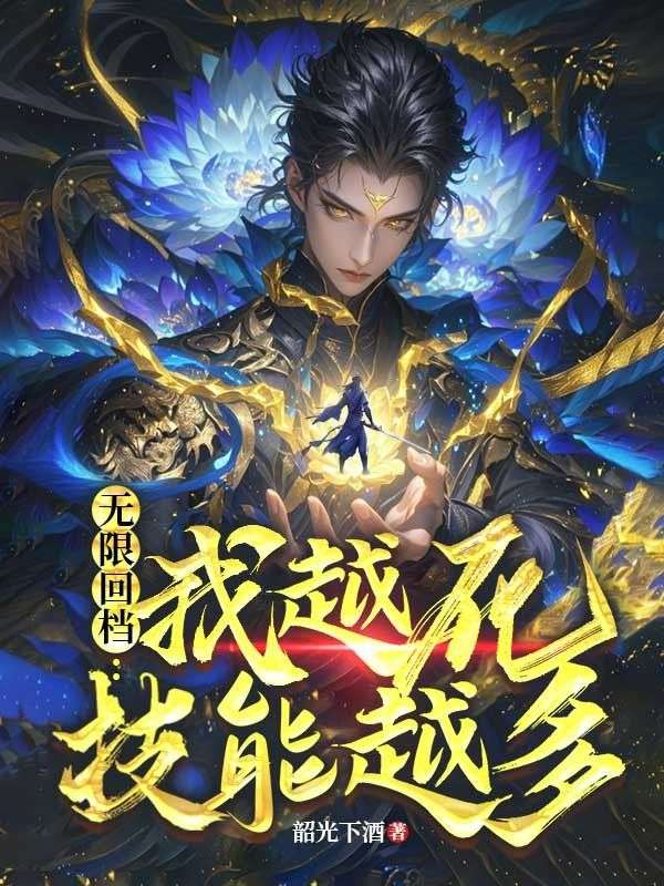 無限回檔：我越死技能越多