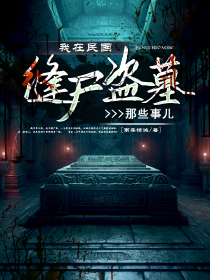 我在民國縫尸盜墓那些事兒