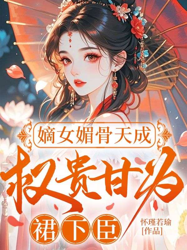 嫡女媚骨天成,權(quán)貴甘為裙下臣