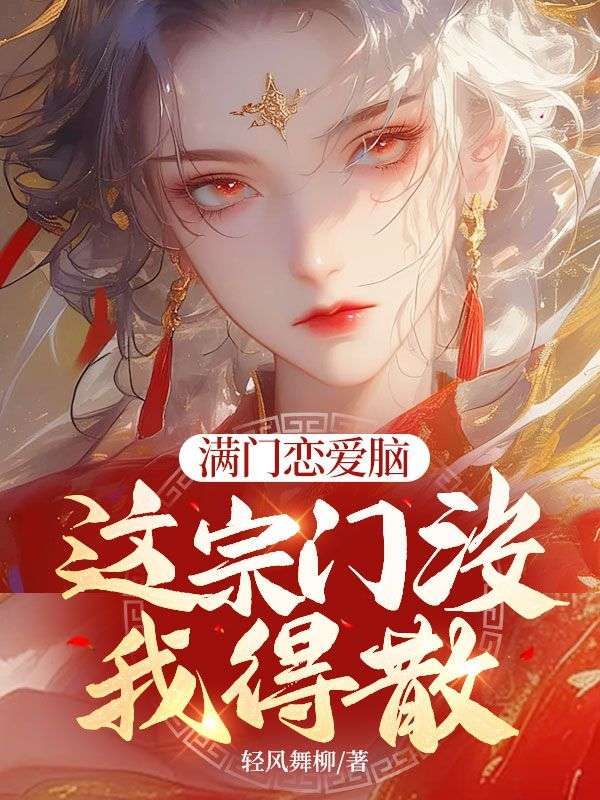 满门恋爱脑,这宗门没我得散