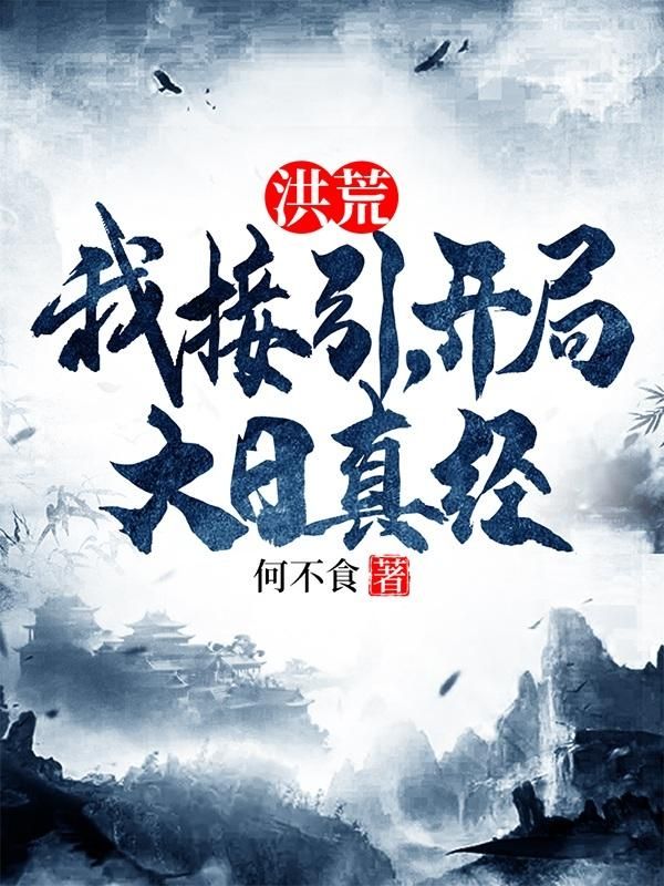 洪荒：我接引，開局大日真經(jīng)