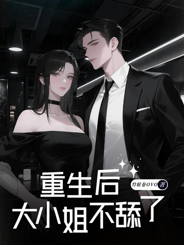 重生后，大小姐不舔了
