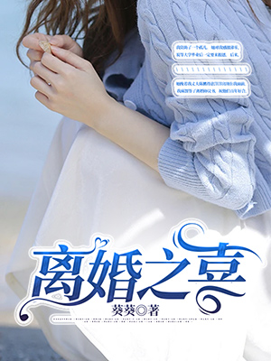 离婚之喜