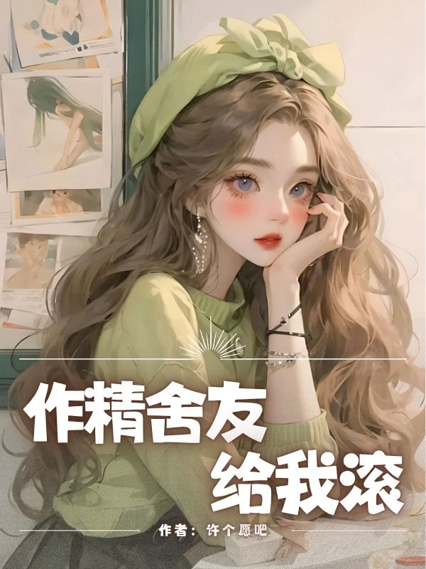 作精舍友給我滾