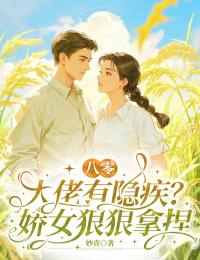 八零:大佬有隐疾?娇女狠狠拿捏