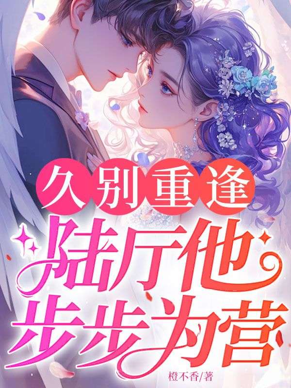 久别重逢:陆厅他步步为营