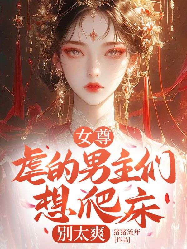 女尊：虐的男主们想爬床？别太爽