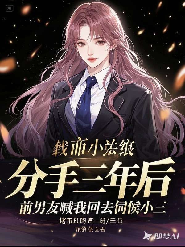 分手三年后,前男友喊我回去伺候小三