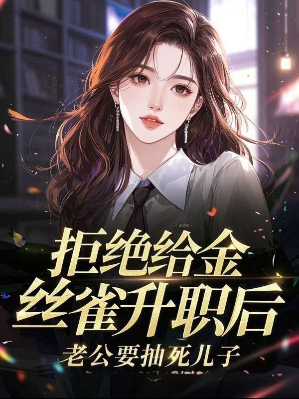 拒绝给金丝雀升职后，老公要抽死儿子