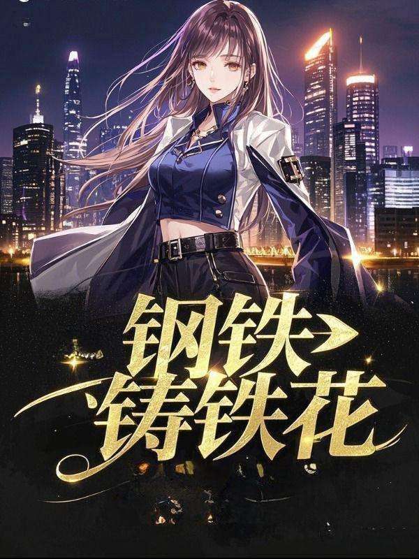 钢铁铸铁花
