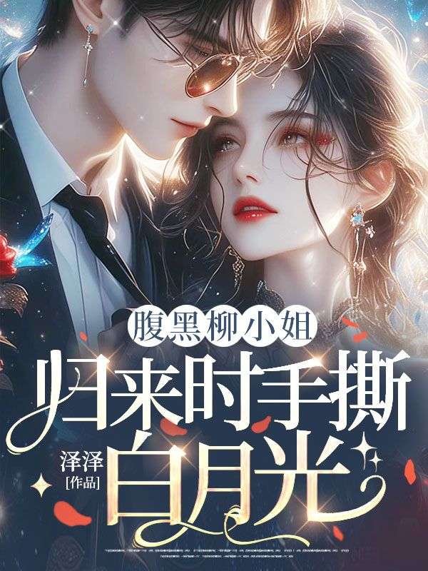 腹黑柳小姐,归来时手撕白月光