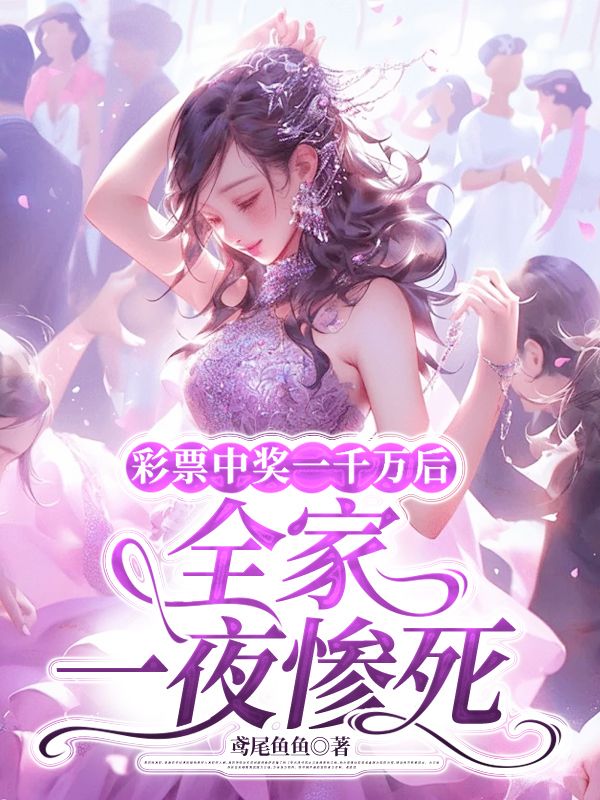 彩票中奖一千万后,全家一夜惨死