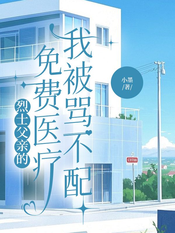 烈士父親的免費醫(yī)療，我被罵不配