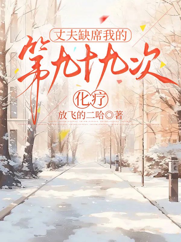 丈夫缺席我的第九十九次化療