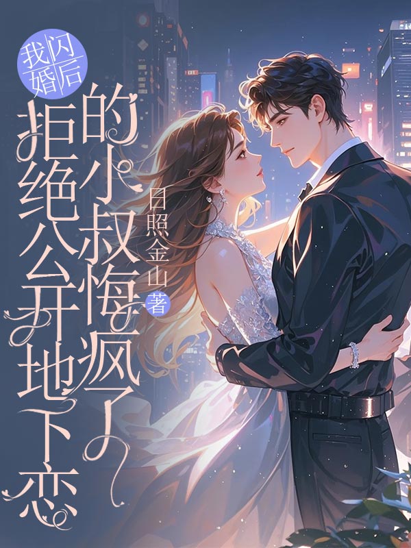 我閃婚后，拒絕公開地下戀的小叔悔瘋了