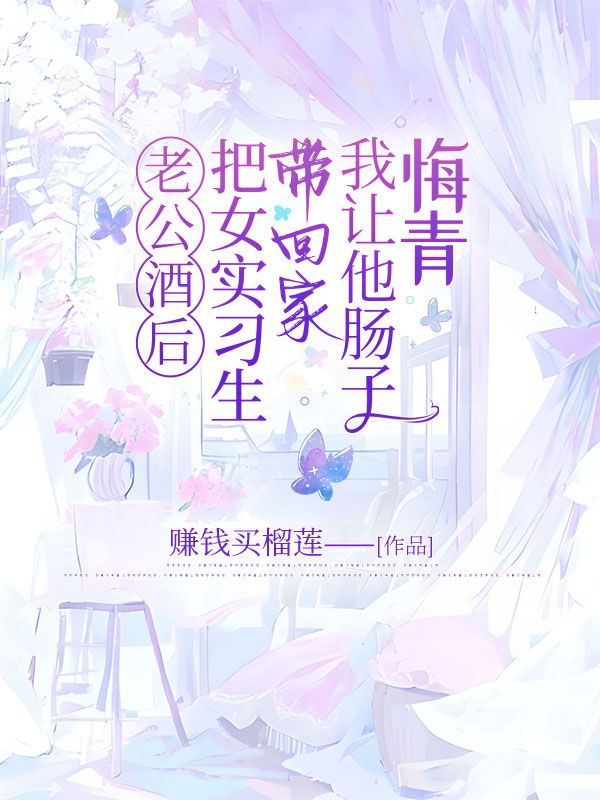 老公酒后把女實習生帶回家，我讓他腸子悔青