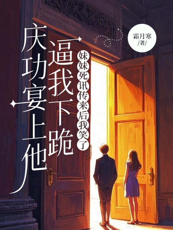 慶功宴上他逼我下跪，妹妹死訊傳來后我笑了