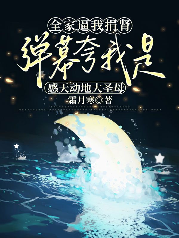 全家逼我捐腎，彈幕夸我是感天動地大圣母