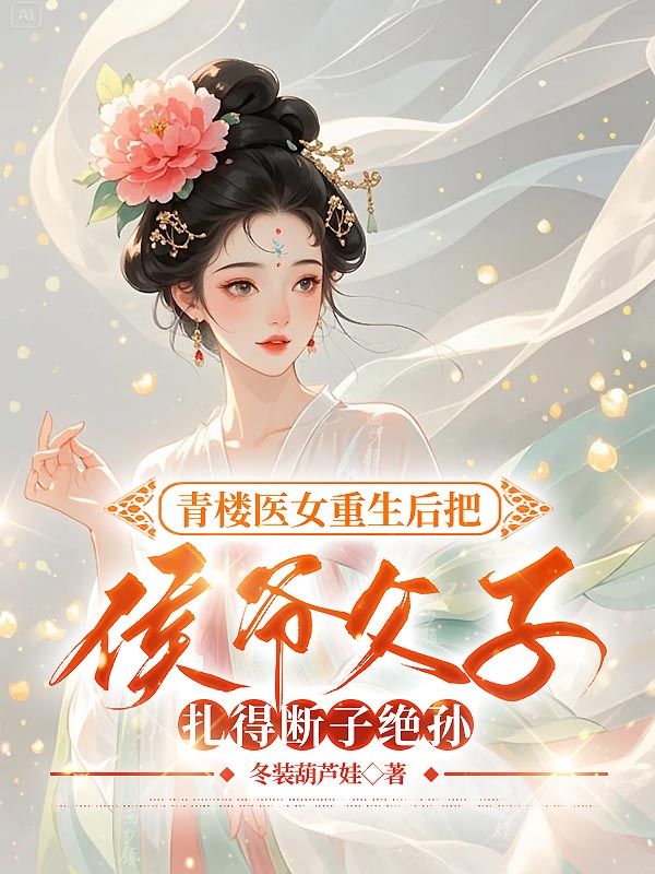 青樓醫(yī)女重生后把侯爺父子扎得斷子絕孫