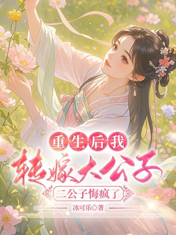 重生后我轉嫁大公子，二公子悔瘋了