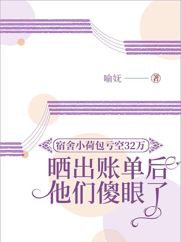宿舍小荷包虧空32萬，曬出賬單后他們驚呆了