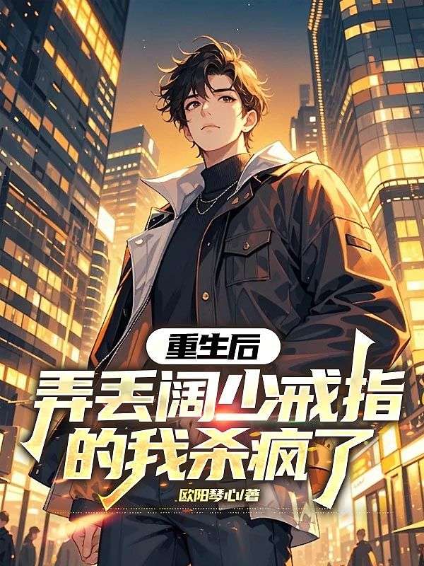 重生后，弄丟闊少戒指的我殺瘋了