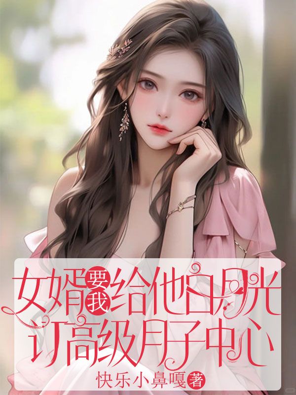 女婿要我給他白月光訂高級月子中心