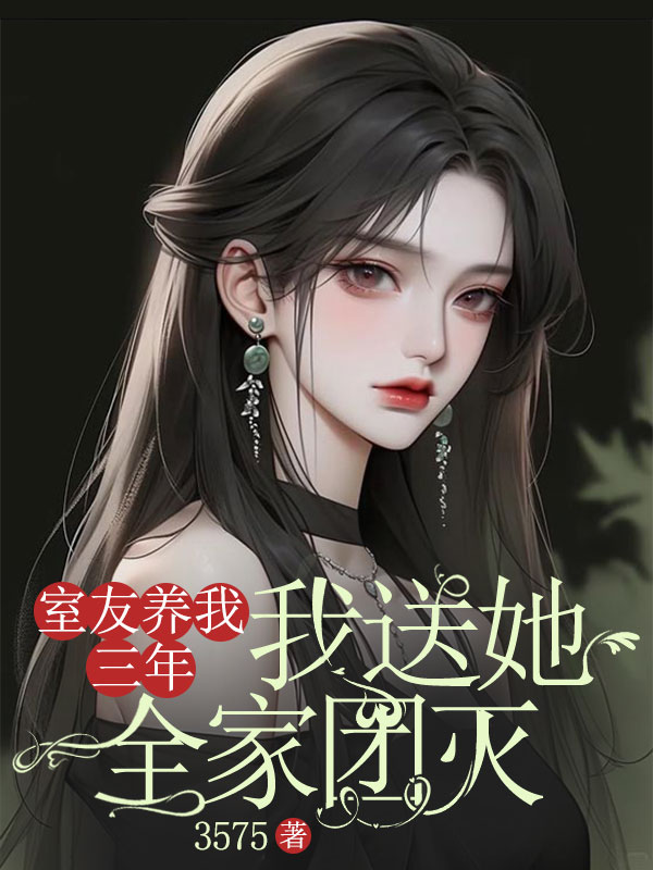 室友養(yǎng)了我三年，我送她全家團滅