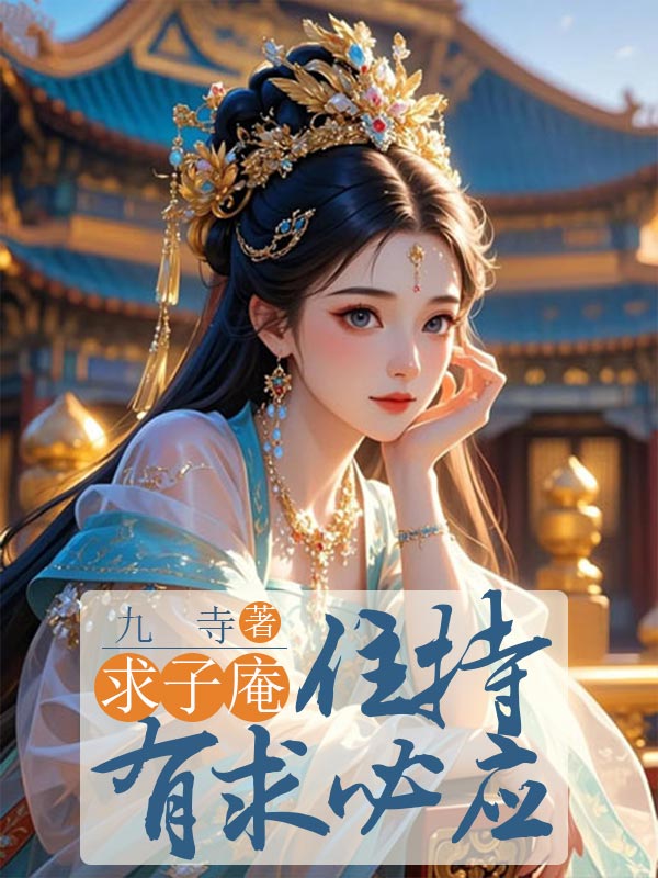 求子庵住持有求必應